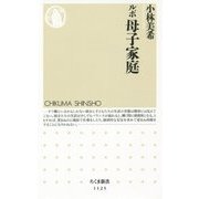 ルポ 母子家庭(ちくま新書) [新書]