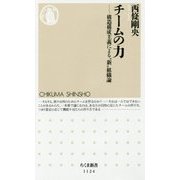 チームの力―構造構成主義による"新"組織論(ちくま新書) [新書]