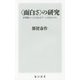 "面白さ"の研究―世界観エンタメはなぜブームを生むのか(角川新書) [新書]