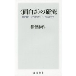 "面白さ"の研究―世界観エンタメはなぜブームを生むのか(角川新書) [新書]