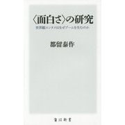 "面白さ"の研究―世界観エンタメはなぜブームを生むのか(角川新書) [新書]