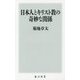 日本人とキリスト教の奇妙な関係(角川新書) [新書]