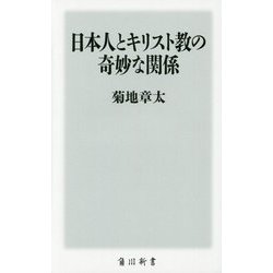 日本人とキリスト教の奇妙な関係(角川新書) [新書]