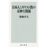 日本人とキリスト教の奇妙な関係(角川新書) [新書]