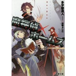 魔探偵(ウォーロック)×ホームズ(電撃文庫) [文庫]