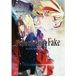 Fate/strange Fake〈2〉(電撃文庫) [文庫]