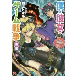 僕と彼女のゲーム戦争〈8〉(電撃文庫) [文庫]