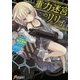重力迷宮のリリィ(電撃文庫) [文庫]
