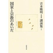吉本隆明"未収録"講演集〈6〉国家と宗教のあいだ [全集叢書]