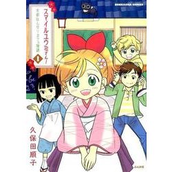 スマイルユウミさん!京都はんなりカフェ物語 1（ぶんか社コミックス） [コミック]