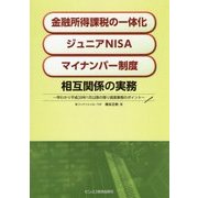 「金融所得課税の一体化」「ジュニアNISA」「マイナンバー制度」相互関係の実務―早わかり平成28年1月以降の預り資産業務のポイント [単行本]