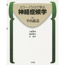 カラーイラストで学ぶ神経症候学 [単行本]