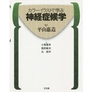 カラーイラストで学ぶ神経症候学 [単行本]