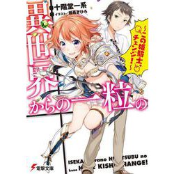 異世界からの一粒の―この姫騎士、チェンジ!(電撃文庫) [文庫]