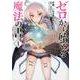 ゼロから始める魔法の書 1（電撃コミックスNEXT 115-1） [コミック]