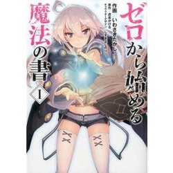 ゼロから始める魔法の書 1（電撃コミックスNEXT 115-1） [コミック]