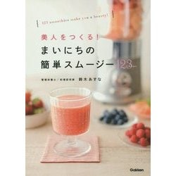 美人をつくる!まいにちの簡単スムージー123 [単行本]