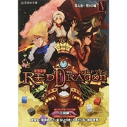 RPF(ロールプレイングフィクション)レッドドラゴン〈5〉第五夜 契りの城(星海社文庫) [文庫]