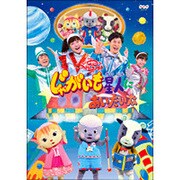 じゃがいも星人にあいたいな (NHK おかあさんといっしょ ファミリーコンサート)