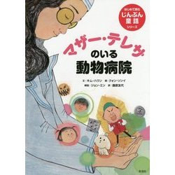 マザー・テレサのいる動物病院(はじめて読むじんぶん童話シリーズ) [全集叢書]