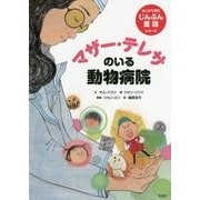 マザー・テレサのいる動物病院(はじめて読むじんぶん童話シリーズ) [全集叢書]