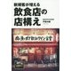 新規客が増える飲食店の店構え [単行本]