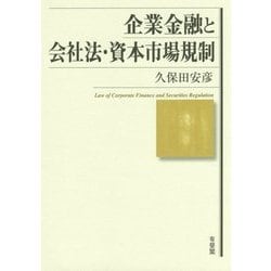 企業金融と会社法・資本市場規制 [単行本]