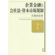 企業金融と会社法・資本市場規制 [単行本]