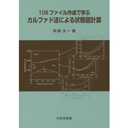 カルファド法による状態図計算―TDBファイル作成で学ぶ [単行本]