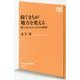 稼ぐまちが地方を変える―誰も言わなかった10の鉄則(NHK出版新書) [新書]