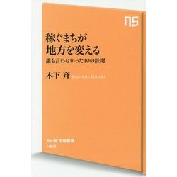 稼ぐまちが地方を変える―誰も言わなかった10の鉄則(NHK出版新書) [新書]