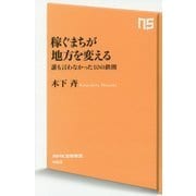 稼ぐまちが地方を変える―誰も言わなかった10の鉄則(NHK出版新書) [新書]
