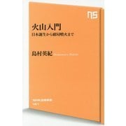 火山入門―日本誕生から破局噴火まで(NHK出版新書) [新書]