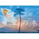 希望の木―DVD付き絵本 [絵本]