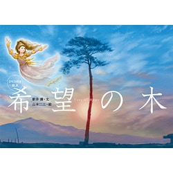 希望の木―DVD付き絵本 [絵本]