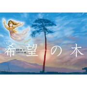 希望の木―DVD付き絵本 [絵本]
