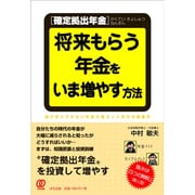 確定拠出年金 将来もらう年金を、いま増やす方法 [単行本]