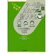 ケーキ屋さん・カフェで働く人たち(しごと場見学!) [単行本]