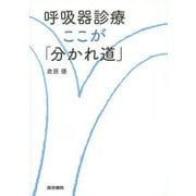 呼吸器診療 ここが「分かれ道」 [単行本]