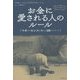 お金に愛される人のルール―マネーセンスを鍛える10のステップ [単行本]