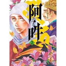 阿・吽<２>(ビッグ コミックス) [コミック]