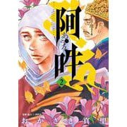 阿・吽<２>(ビッグ コミックス) [コミック]