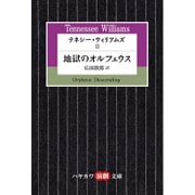 テネシー・ウィリアムズ〈2〉地獄のオルフェウス(ハヤカワ演劇文庫) [文庫]
