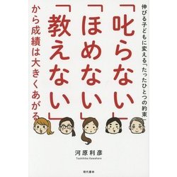 「叱らない」「ほめない」「教えない」から成績は大きくあがる―伸びる子どもに変える「たったひとつの約束」 [単行本]