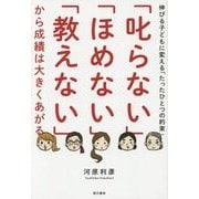 「叱らない」「ほめない」「教えない」から成績は大きくあがる―伸びる子どもに変える「たったひとつの約束」 [単行本]