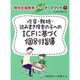 吃音・難聴・読み書き障害の子へのICFに基づく個別指導(特別支援教育ONEテーマブック〈7〉) [単行本]