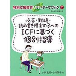 吃音・難聴・読み書き障害の子へのICFに基づく個別指導(特別支援教育ONEテーマブック〈7〉) [単行本]
