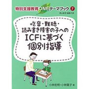 吃音・難聴・読み書き障害の子へのICFに基づく個別指導(特別支援教育ONEテーマブック〈7〉) [単行本]
