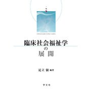 臨床社会福祉学の展開 [単行本]