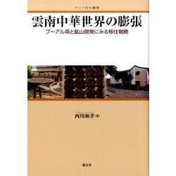 雲南中華世界の膨張－プーアル茶と鉱山開発にみる移住戦略（アジア文化叢書） [単行本]